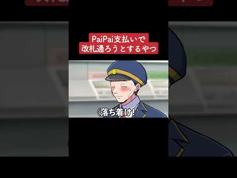 【アニメ】PaiPai支払いで改札通ろうとするやつ パート4