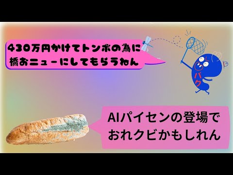 トンボを追い回す為に430万⁉　痛快！フランスパン AIにガクブルw