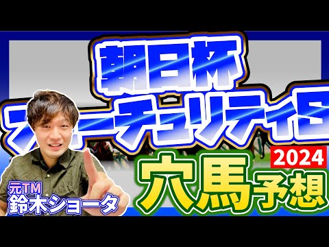 【 朝日杯フューチュリティステークス GⅠ 2024 】元トラックマンの穴馬専門番組　予想