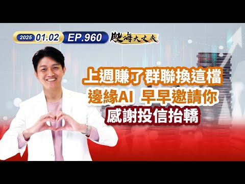 第960集｜上週賺了群聯換這檔 邊緣AI 早早邀請你 感謝投信抬轎｜20250102｜陳建誠 分析師｜股海大丈夫