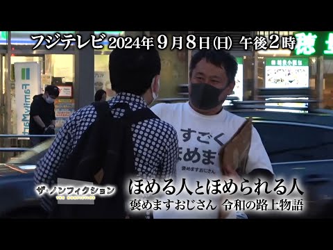 2024.9.8(日) OA ザ・ノンフィクション「ほめる人とほめられる人～褒めますおじさん 令和の路上物語～」特別予告