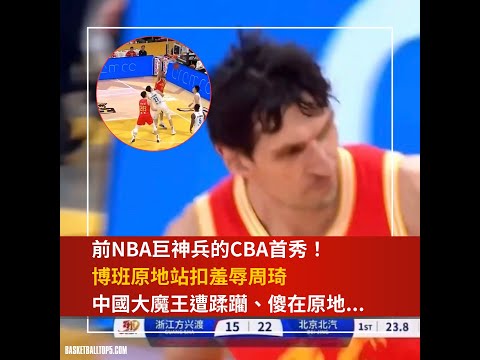 前NBA巨神兵的CBA首秀！博班原地站扣羞辱周琦 中國大魔王當場傻在原地...