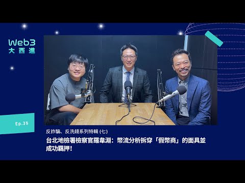 【影音版】台北地檢署檢察官羅韋淵：幣流分析拆穿「假幣商」的面具並成功羈押！【反詐騙、反洗錢系列】(七)【Web3 大西進】EP 35.