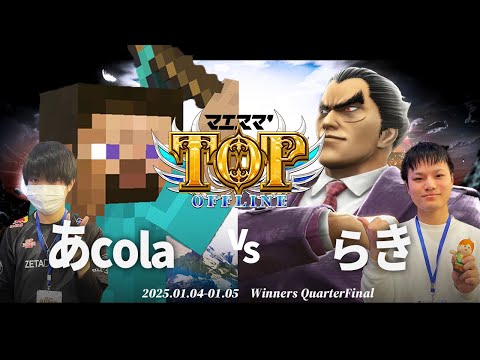 マエスマ'TOP#1[WQF] あcola(スティーブ)VS らき(カズヤ) #スマブラSP #マエスマ