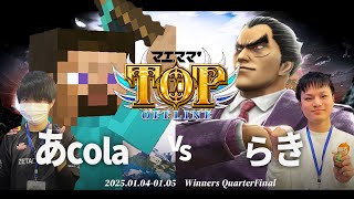 マエスマ'TOP#1[WQF] あcola(スティーブ)VS らき(カズヤ) #スマブラSP #マエスマ