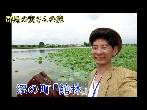 群馬の寅さんの旅　沼の町館林