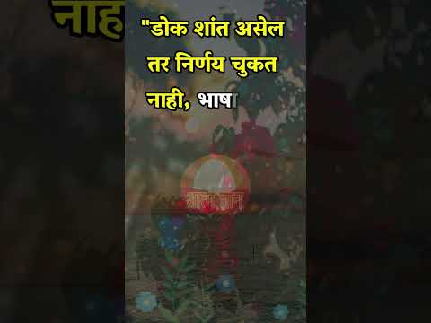 #motivational डोक शांत असेल तर ... #inspirational  Marathi #shorts Aatmdnyan