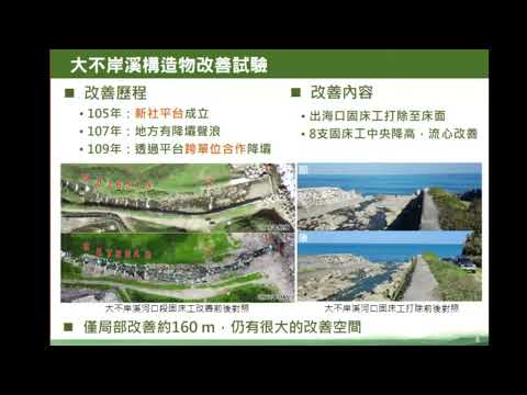 「20240625 集水區調適規劃及後續調適策略推動-大不岸溪集水區 (郭鎮維)」