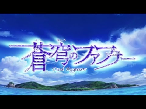 【合唱】気づかないうちにアホガールOPがファフナーになる【蒼穹のアフォナー】 / angela - Shangri-La,Zenryoku☆Summer