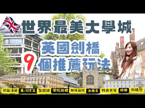 2024年英國劍橋9個推薦旅遊提案，二天一夜充實散策，教你從學院玩到河畔，從中心玩到近郊，放鬆悠遊世界最美大學城！Cambrige U.K