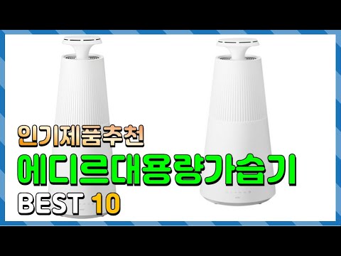 에디르대용량가습기 Top10!! 요즘 인기있는 에디르대용량가습기 구매 가격 평점 후기 비교 총정리!!