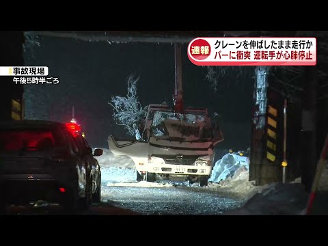 【事故】クレーンを伸ばしたまま走行か　トラックが高さ制限のバーに衝突　運転手が心肺停止《新潟》