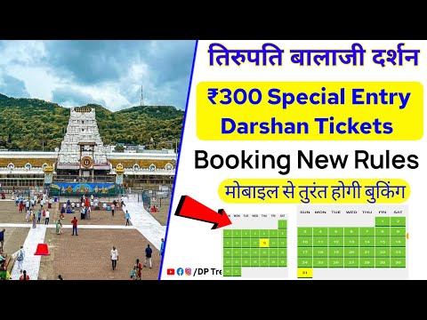 Tirupati Balaji ₹300 SED Tickets Booking New Process | Complete Info | Tirupati Balaji Darshan