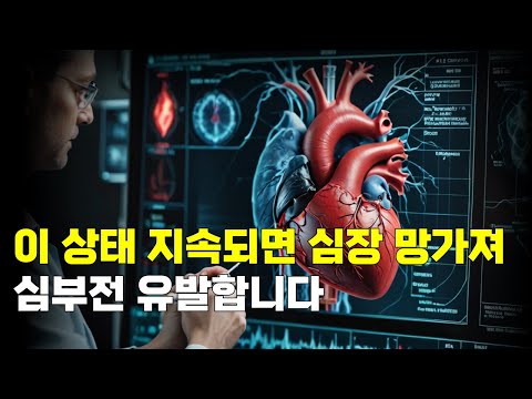 이 상태 지속되면 심장 망가져 심부전 유발합니다