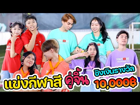 รวมแข่งกีฬาสีคู่จิ้น WiwaWawowTV ชิงเงินรางวัล 10,000 บาท!!