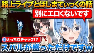 ゲリラ路上ライブの裏話+えっちなチャックの真相とほしまてぃくプロジェクト2回目の匂わせをするすいちゃん【ホロライブ/星街すいせい/切り抜き】