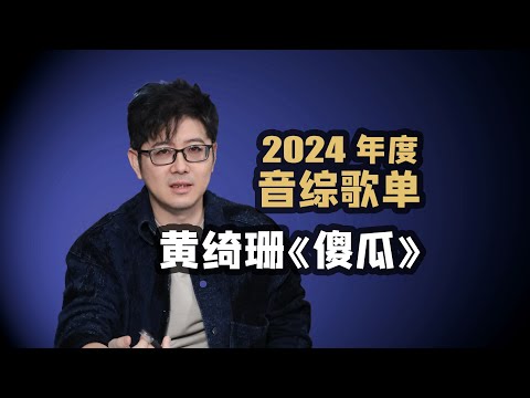 【音综歌单】黄绮珊《傻瓜》2024音综金曲