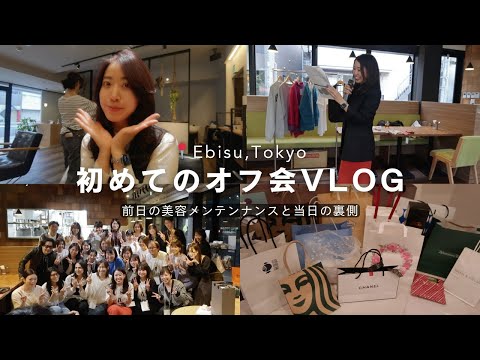 【Vlog】初めてのオフ会。前日の美容メンテナンスから当日の裏側まで密着｜社会人Vlog