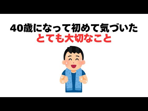 40歳になって初めて気づいたとても大切なこと