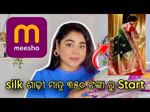 Meesho silk ଶାଢ଼ୀ ମାତ୍ର ୩୫୦ ଟଙ୍କା ରେ | ବାହାଘର , Party ପାଇଁ ଶାଢ଼ୀ | Meesho Silk Saree haul | Arpita