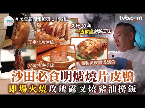 沙田必食明爐燒片皮鴨！即場火燒玫瑰露叉燒豬油撈飯｜美食新聞報道｜TVB Plus