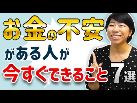 お金に不安がある人が今すぐできること７選