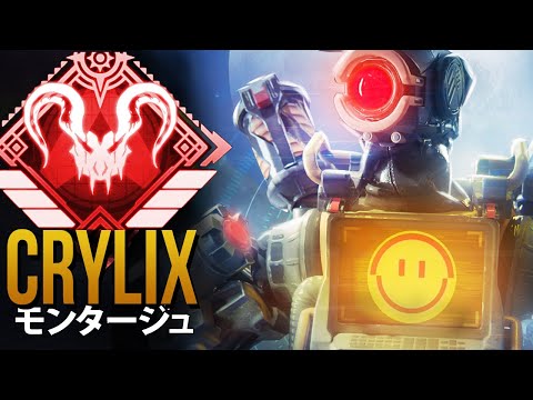 【APEX】日本最強の男 Crylix の超厳選キルクリップ | エーペックス モンタージュ