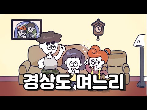 [국민건강보험 × 이쌍도] 경상도 며느리