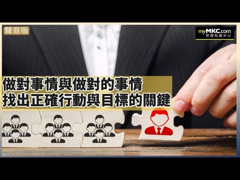 做對事情與做對的事情 找出正確行動與目標的關鍵#管理#領導#團隊