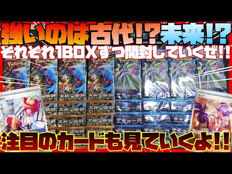 【ポケカ開封】新弾!!古代の咆哮と未来の一閃を1BOXずつ開封!!【メロコ / リップ / トドロクツキ】