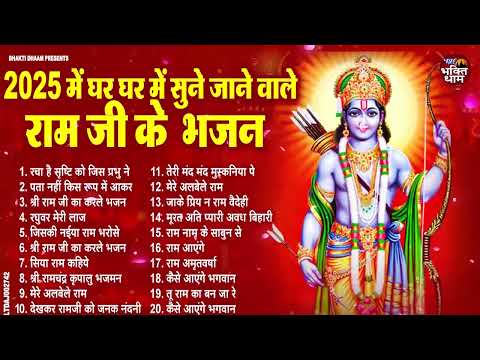 राम जी के सुपरहिट भजन | #New Ram Bhajan | #Devotional Song | #Ayodhya Song | #Ram Bhajan