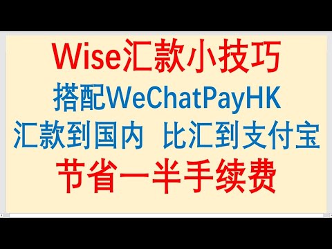 Wise汇款小技巧，搭配香港微信钱包汇款到中国，比汇款到支付宝节省一半手续费！