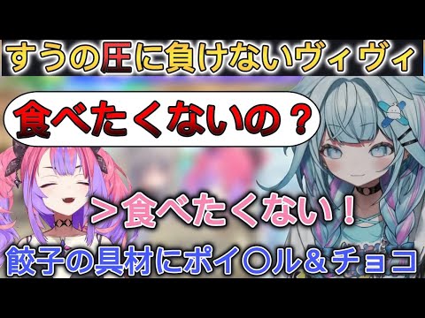 チョコ＆ポイ〇ル餃子を食べさせようとしてくる枢の圧に負けないで拒否するヴィヴィ【ホロライブ/切り抜き/FLOW GLOW】