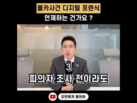 디지털 포렌식은 언제 하나요 ? #포렌식