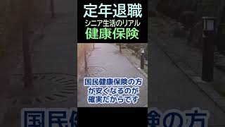 【定年退職】➑健康保険　任意継続の月払い(ショート動画⑤）　夢追いジジイ・雷電ファン・#shorts