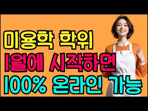 미용학 학위, 1월에 시작하면 100% 온라인으로 취득 가능!