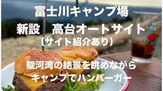 『富士川キャンプ場』駿河湾の絶景を見下ろしながらハンバーガー『高台オートサイトのまわってみた』爆風でも安心の自作TPU前幕