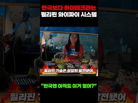 한국보다 하이테크라는 필리핀 선진 와이파이 시스템