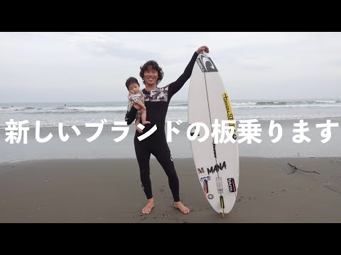 【mana surfboard】新たなサーフボードと新たなサーフィンに！