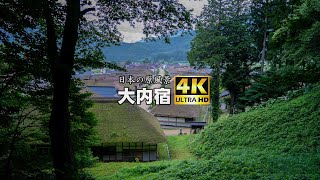 【日本の原風景 大内宿】早朝の誰もいない江戸時代の街並みを一人占め　JAPAN　4K