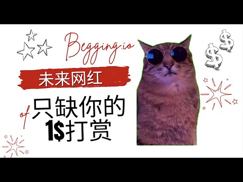 未来大网红，只缺你的1$打赏 - Begging.io