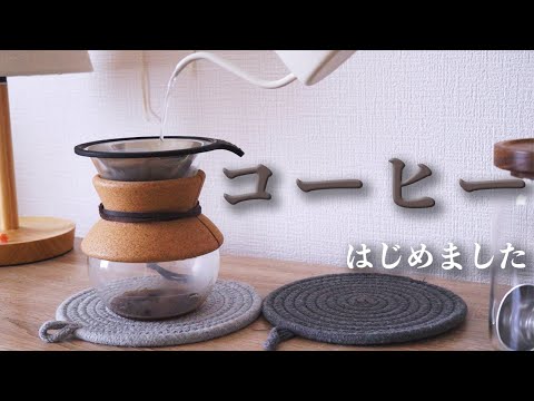 【マイブーム】最近コーヒーが好きな件