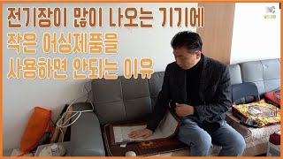 전기장이 많이 나오는 기기에 작은 어싱제품을 사용하면 안되는 이유-전자파,어싱 전문 쉴드그린