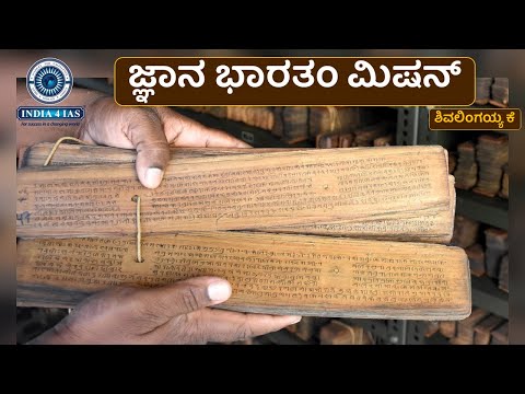 ಜ್ಞಾನ ಭಾರತಂ ಮಿಷನ್ – ಭಾರತವನ್ನು ಜ್ಞಾನಕೇಂದ್ರವಾಗಿ ರೂಪಿಸುವ ಮಹಾ ಯೋಜನೆ! #india4ias #education