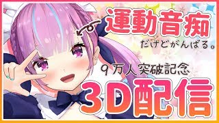 【#湊あくあ3D】運動音痴でもちゃんと踊れるもん！【リズム天国で9万人記念枠】