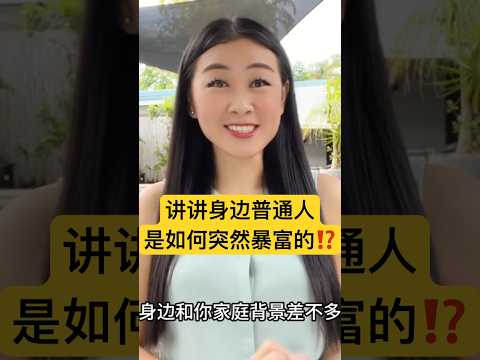 讲讲身边普通人是如何突然暴富 的⁉️ 普通人一生仅有3次快速#赚钱 赚钱、跨越阶层机会｜#财富自由 #风口提前退休#富人思维 #被动收入#投资理财 #创业 #副业 #极简主义 #断舍离  #金融危机