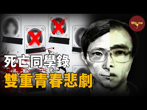 青春的詛咒：同學錄下的死亡名單| Wayne調查