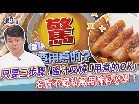 只要三步驟！港式蜜汁叉燒「用煮的OK」名廚不藏私萬用醃料必學！【美食歡樂頌】