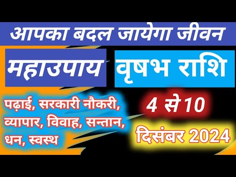 साप्ताहिक राशिफल दिसंबर 2024 / वृषभ राशि 2024/ Vrishabh Rashi saptahik 2024/ Taurus horoscope