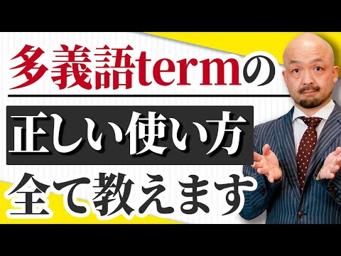 【意外と知らない】高校英語の多義語termは語源で理解しろ！英語のプロが徹底解説【完全イメージ化】